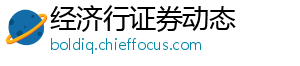 经济行证券动态