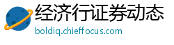 经济行证券动态
